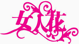 三八妇女节字体设计