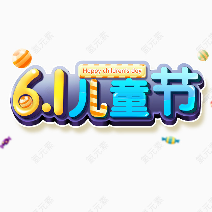 61儿童节广告文字素材