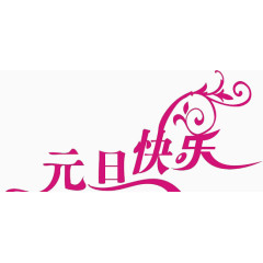 欢乐过元旦