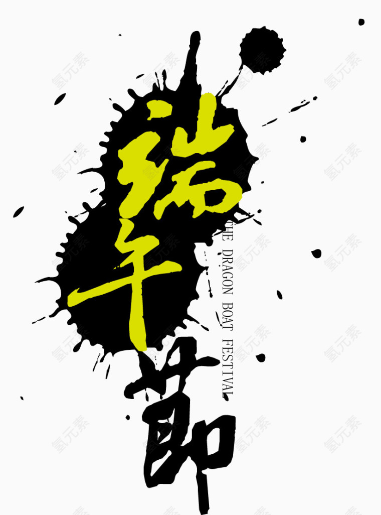端午节艺术字