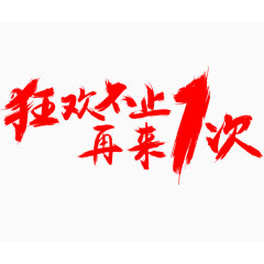 狂欢不止 再来一次