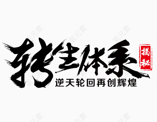 转生体系