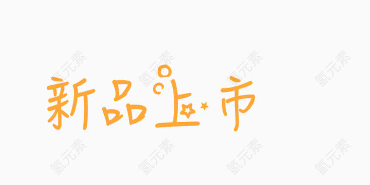 字体