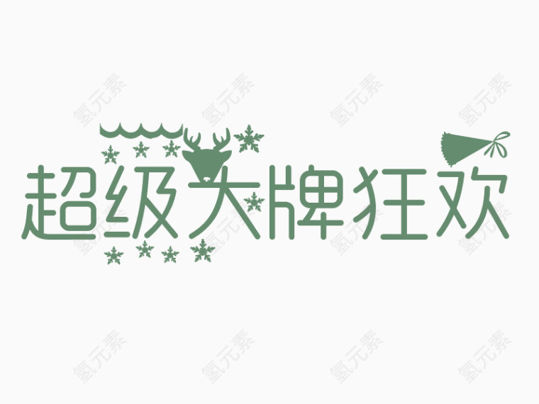 超级大牌狂欢艺术字体