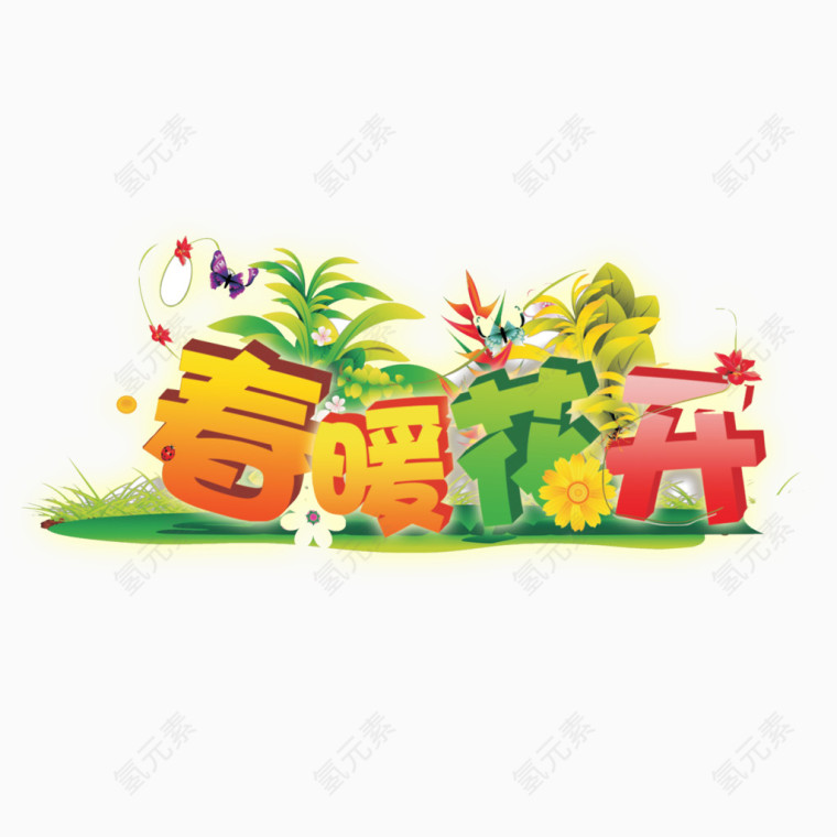 春暖花开
