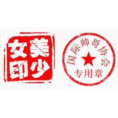 美少女印国际帅哥协会专用章