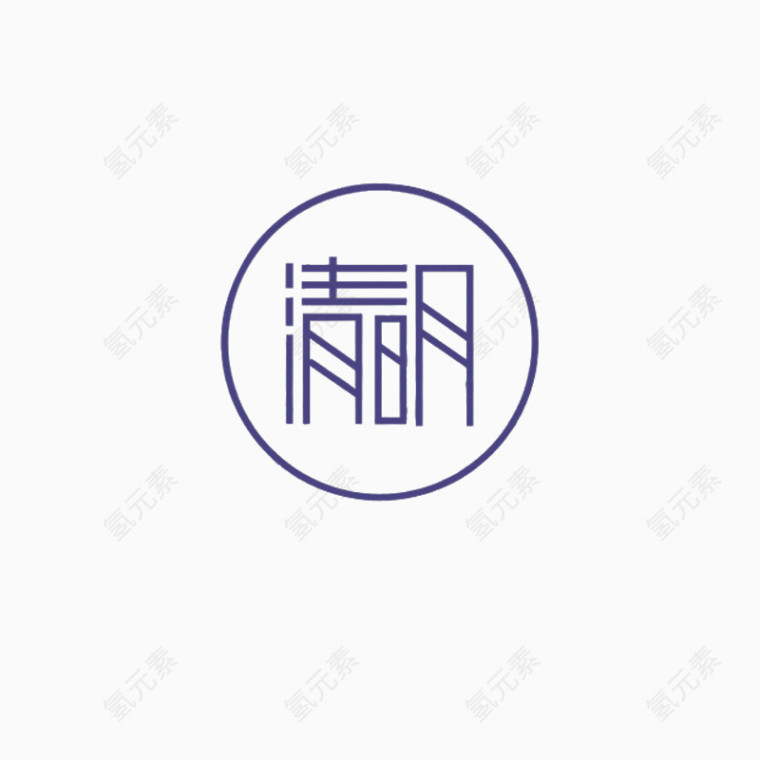 清明节艺术字