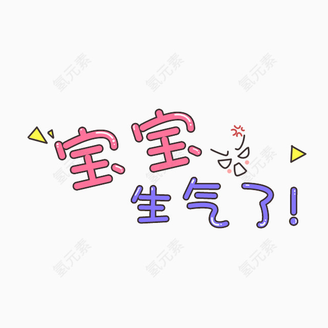 可爱卡通艺术字免费下载