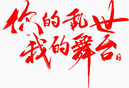 你的乱世我的舞台艺术字