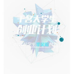 千名大学生创业计划