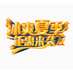 夏季海报主题字