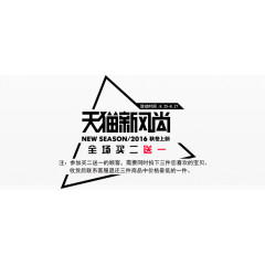 天猫新风尚