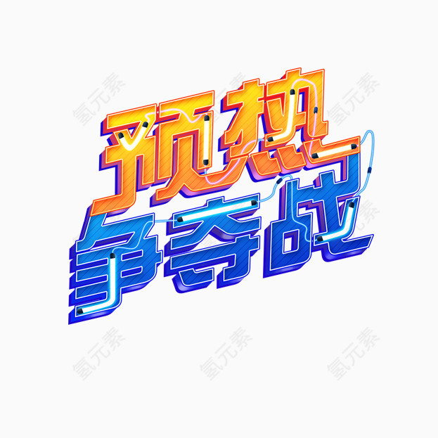 灯管字体设计