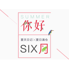 你好六月夏天清仓促销主题艺术字