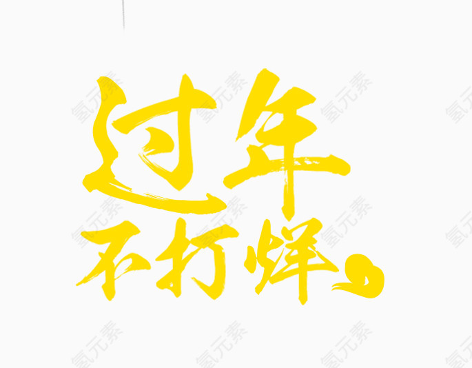 过年不打烊