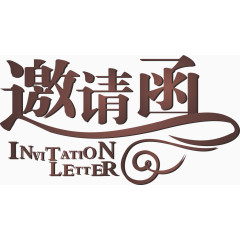 邀请函艺术字体