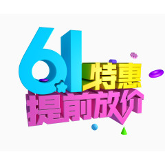 61特惠提前放价艺术字体