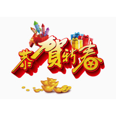春节吉祥字体