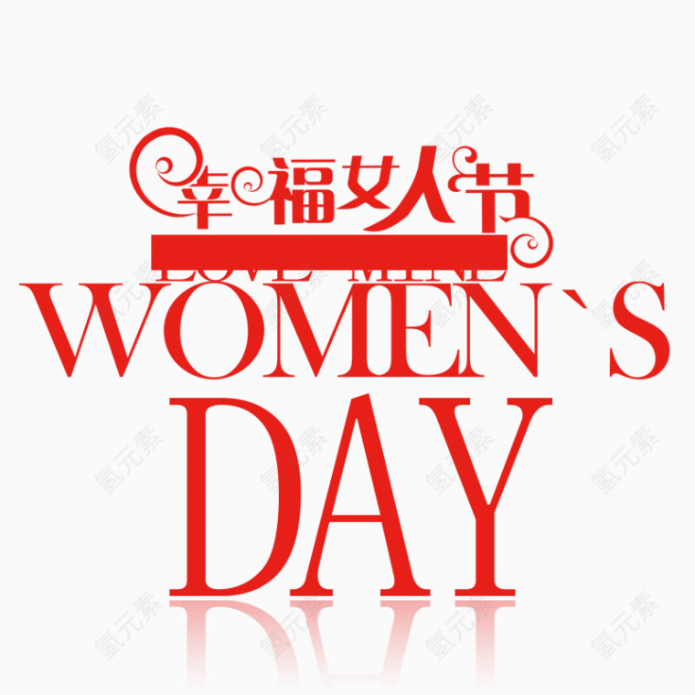 幸福女人节