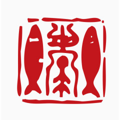 中国风印章素材