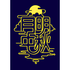 黄色月明中秋字体设计