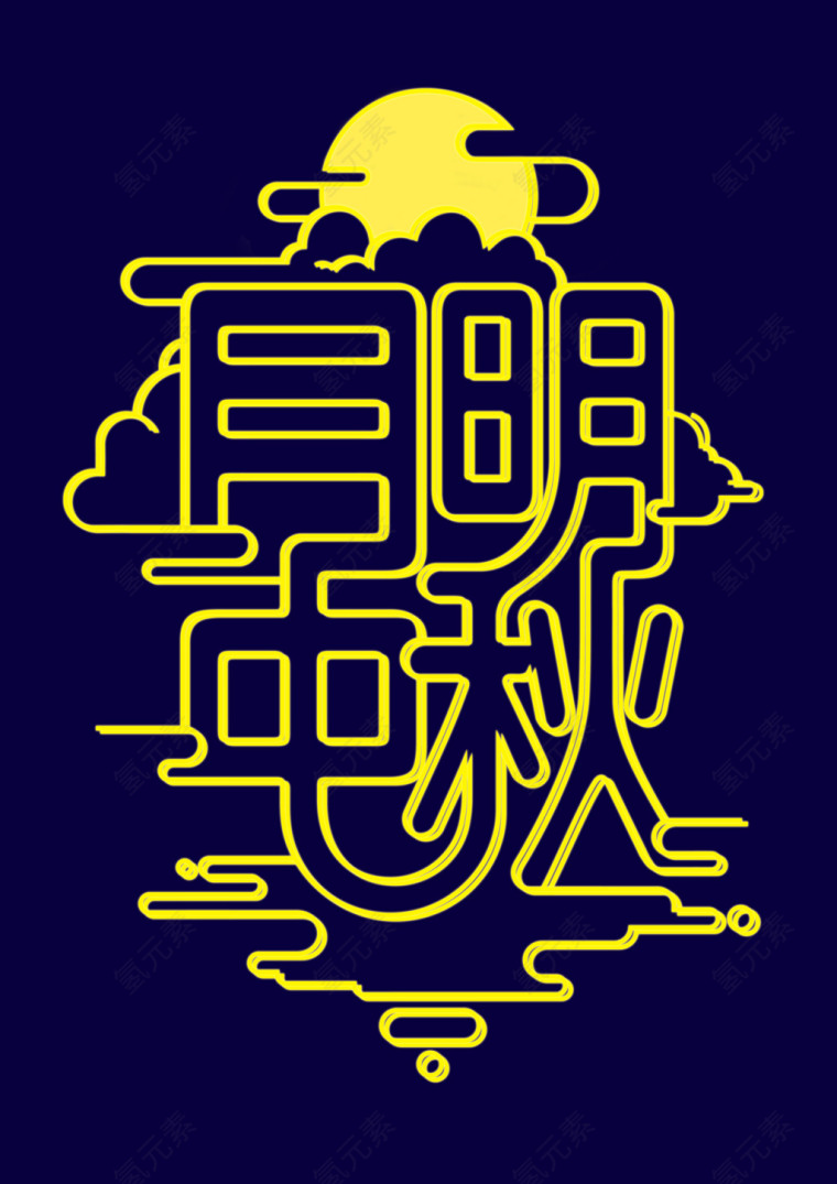 黄色月明中秋字体设计