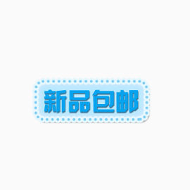 新品包邮标签