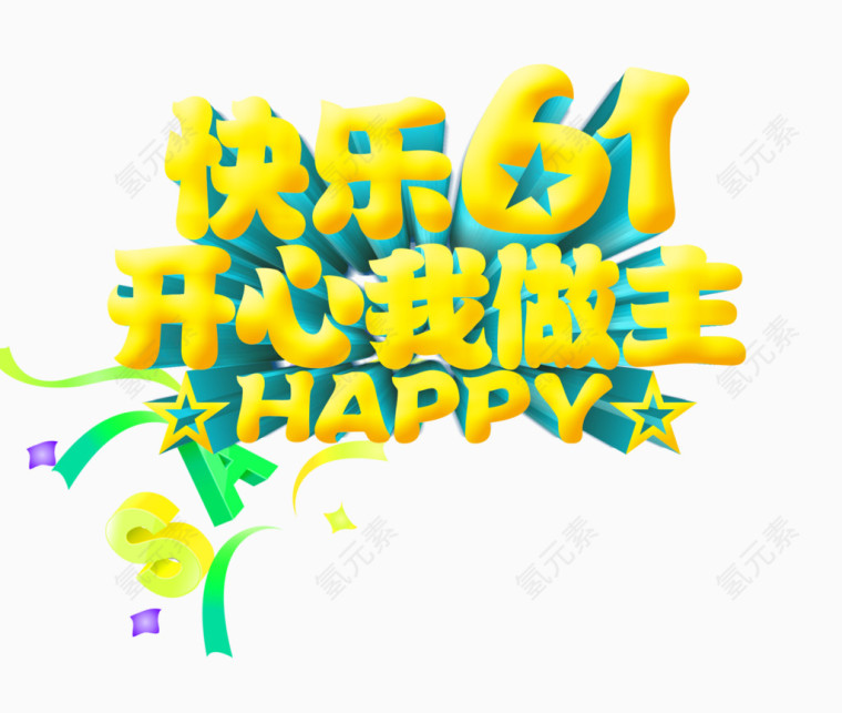 快乐61开心我做主