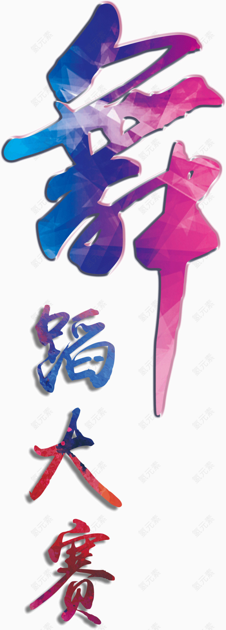 创意字体舞蹈大赛