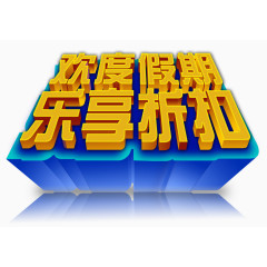 欢度假期节日乐享折扣