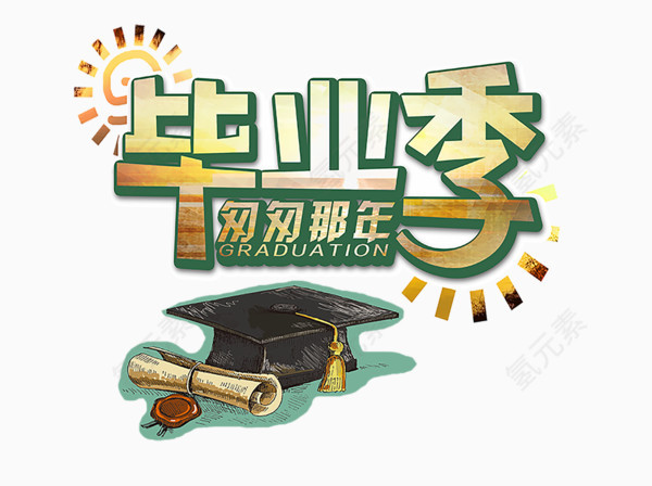 毕业季匆匆那年