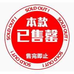 本款售馨