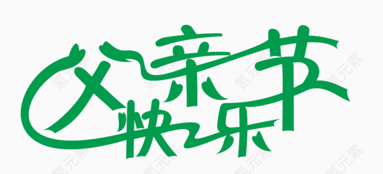 父亲节快乐艺术字体