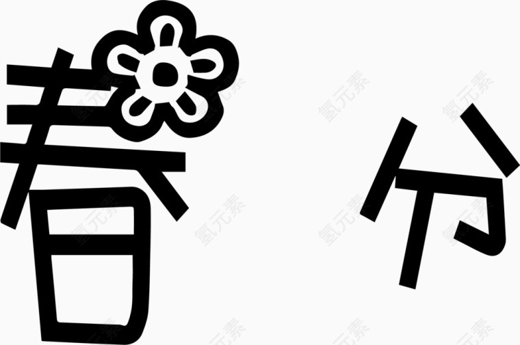 春分艺术创意字体PNG