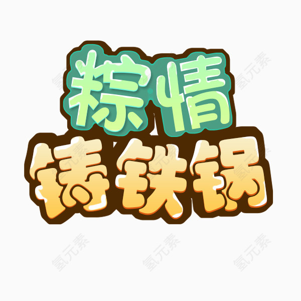 铸铁锅端午节