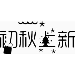 初秋上新艺术字体