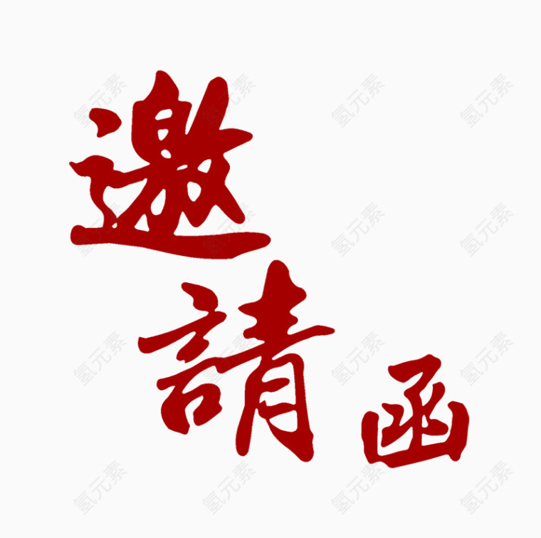 邀请函艺术字