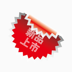 新品上市