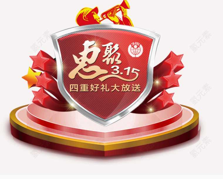 红色惠聚315舞台