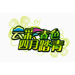 云彩春色四月踏青