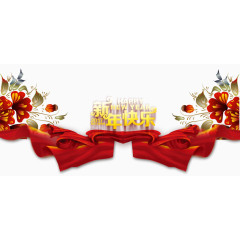 新年快乐鲜花丝带免抠素材