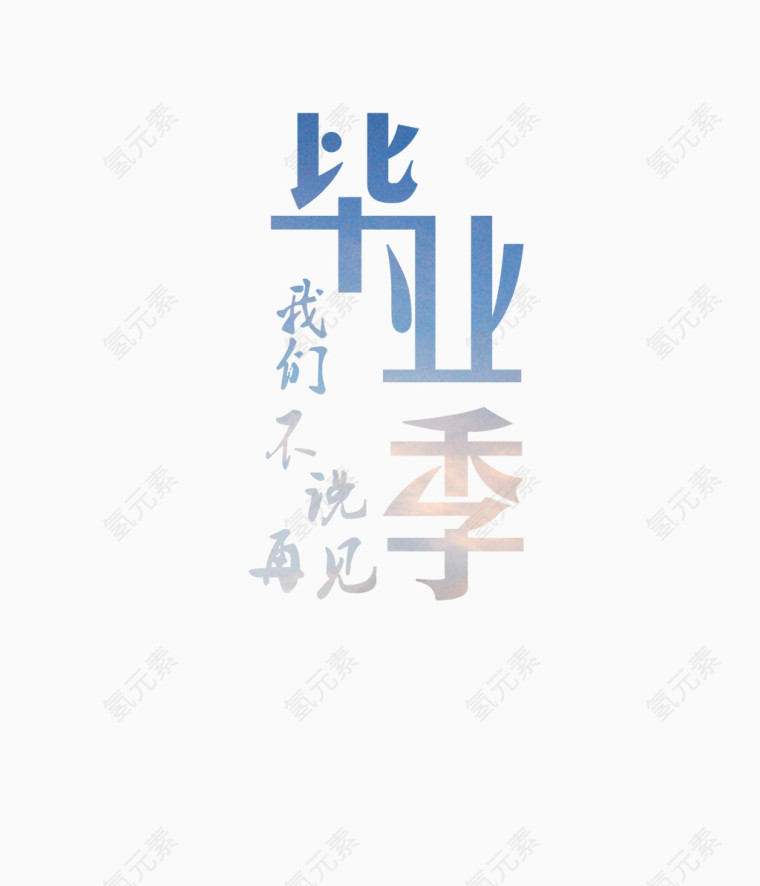 毕业季艺术字