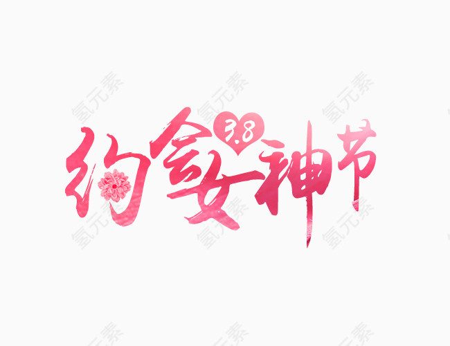 唯美粉色约会女神节艺术字字体排版