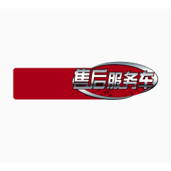 服务车车贴