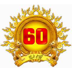 60周年魅力中国