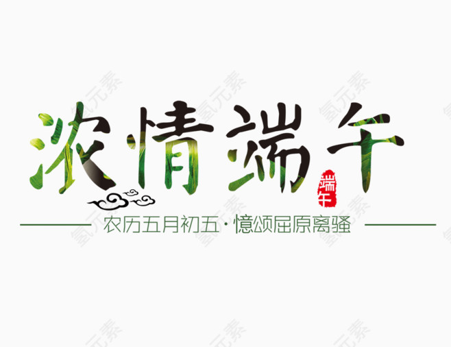 浓情端午艺术字体