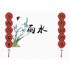 二十四节气雨水