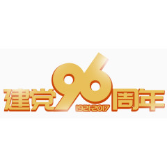 黄色建党96周年艺术字