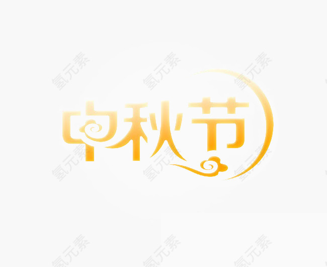 中秋节艺术字体