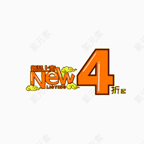 新品上市打折艺术字
